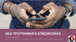 Προγράμματα επικοινωνίας